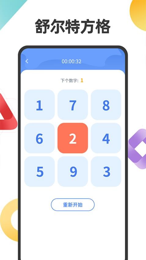 舒尔特注意力训练Appv1.0.2 2