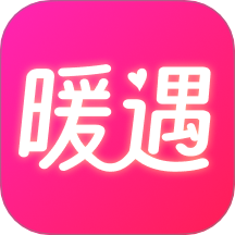 暖遇交友手机版下载 v1.0.5