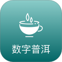 數(shù)字普洱最新版 v2.0.5