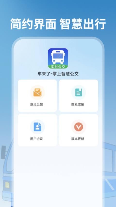 车来了掌上智慧公交v1.0 5