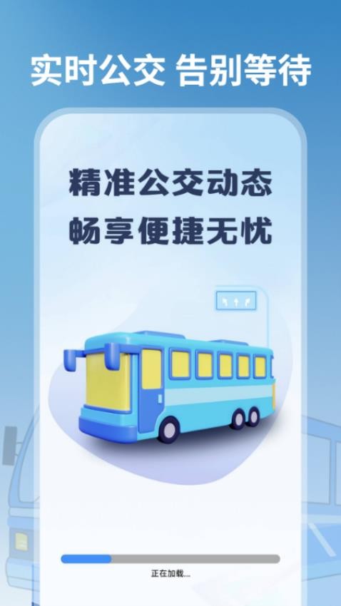 車來了掌上智慧公交