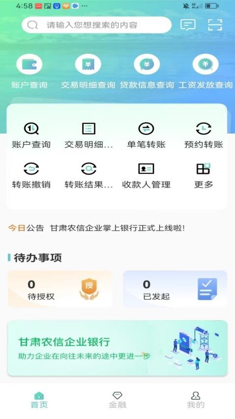 甘肃农信企业掌银官网版