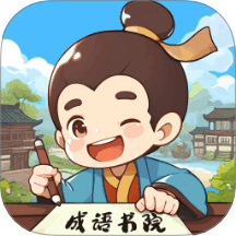 成語書院免費版 v1.0.1.211224122710