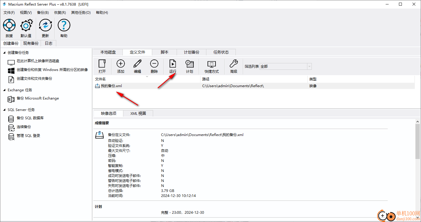 Macrium Reflect(备份软件)