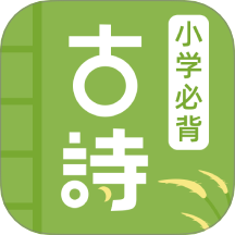 兒童古詩最新版 v1.0.2