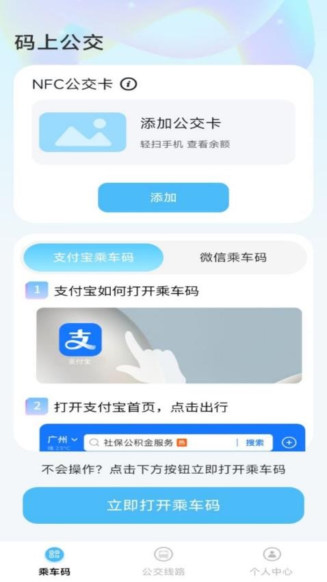 码上公交手机版v1.0.1 2