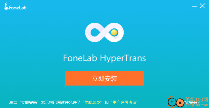 FoneLab HyperTrans(数据互传工具)