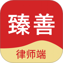 臻善律师官方版