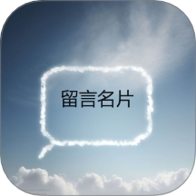 留言名片手機(jī)版 v0.0.7