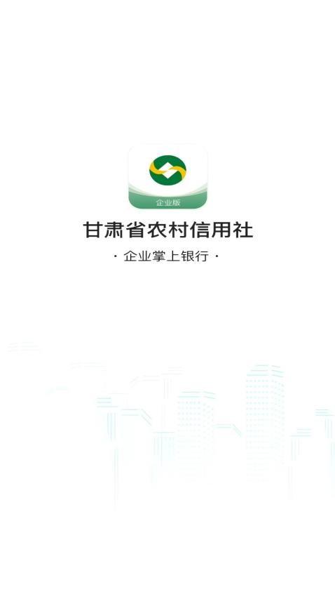 甘肅農信企業掌銀官網版v1.0.0 1