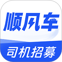 順風車司機助手官網(wǎng)版 v1.0.1