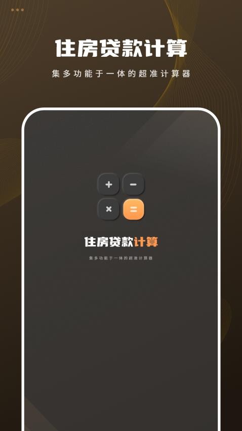 住房贷款计算app免费版