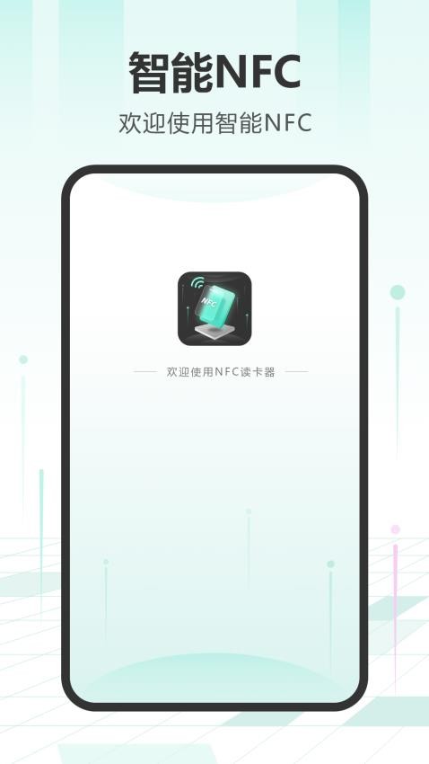 NFC读卡最新版