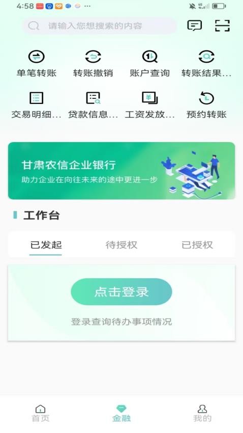 甘肃农信企业掌银官网版v1.0.0 3