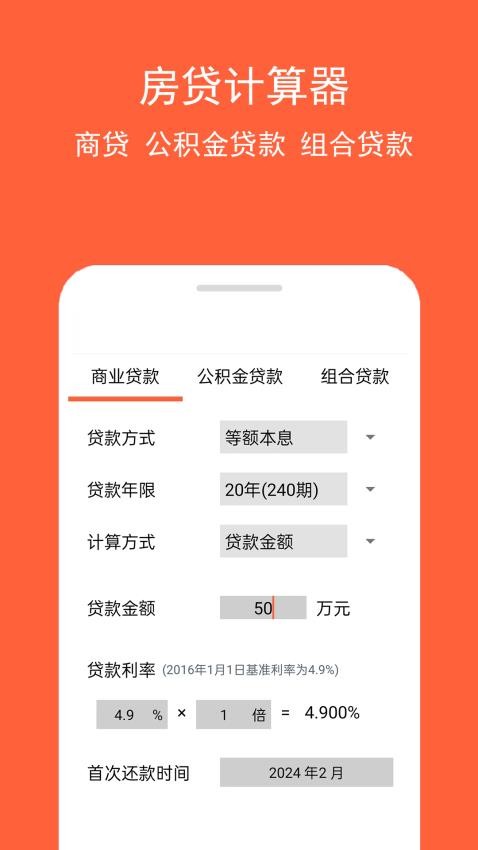 房贷计算神器Appv1.0.6 1