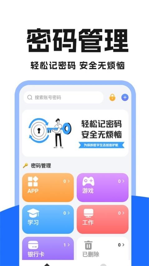手机密码管理免费版