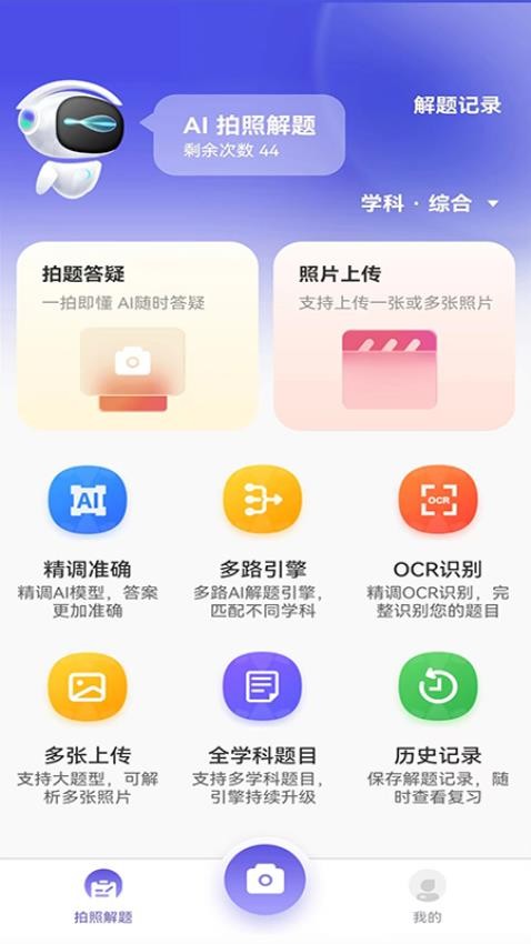 AI拍照解题免费版