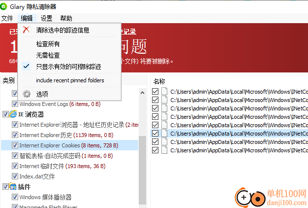 Glary Tracks Eraser(隱私清除器)