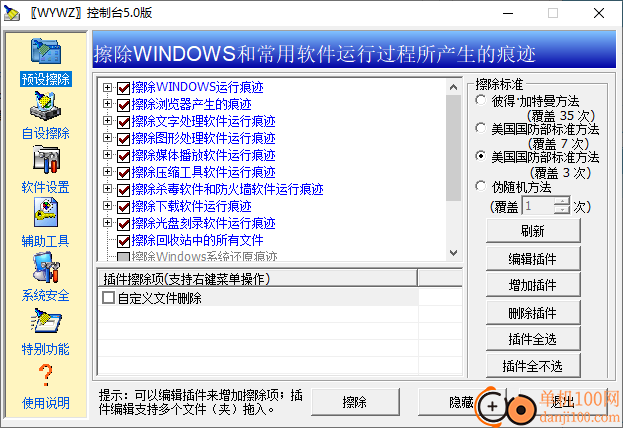 无影无踪WYWZ(痕迹清除工具软件)