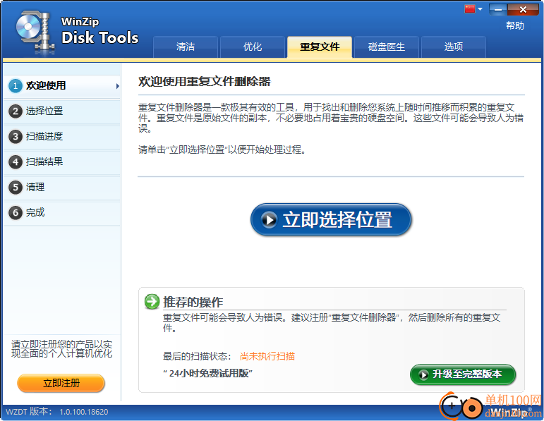 WinZip Disk Tools(磁盘清理软件)