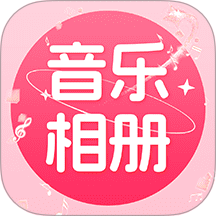 免費(fèi)音樂(lè)相冊(cè)軟件 v1.1.2