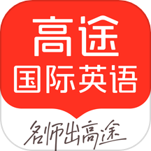 高途國(guó)際英語官方版 v4.95.2