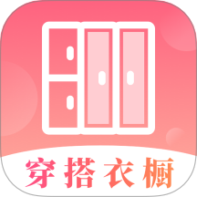 每日穿搭我的衣櫥免費版 v6.6.9