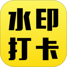 水印拍照免費軟件 v1.0.0