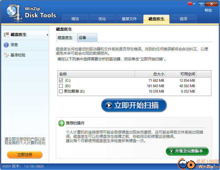 WinZip Disk Tools(磁盤清理軟件)