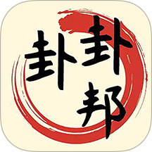 卦卦邦官網(wǎng)版 v1.2.2