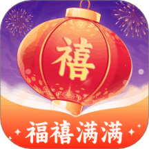 福禧滿滿最新版 v1.0.2.3023225123010