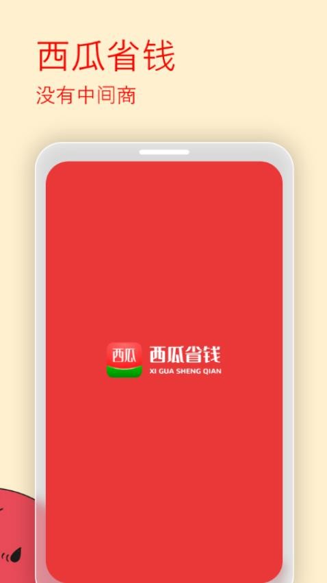 西瓜省钱手机版v2.4.3 3