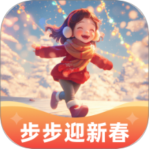 步步迎新春免费版 v2.0.1