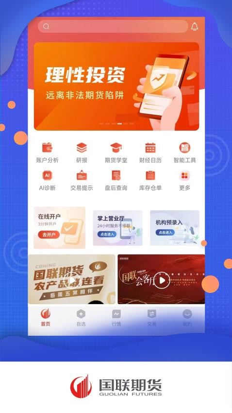 国联期货官网版v5.6.7.0 3