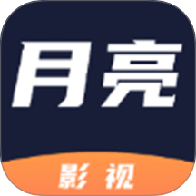 月亮影视大全播放器免费版 v1.2