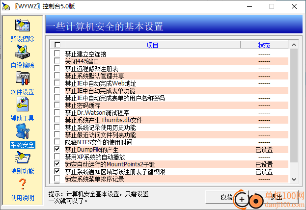 无影无踪WYWZ(痕迹清除工具软件)