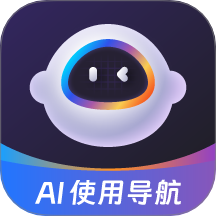 AI使用导航官网版 v1.0.49