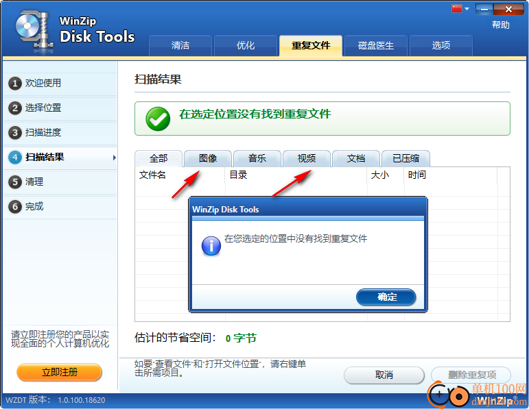 WinZip Disk Tools(磁盘清理软件)