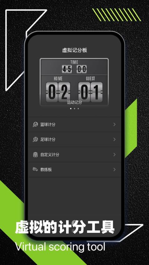 虚拟记分牌安卓版v1.0.4 4