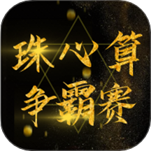 小算苗比賽軟件最新版 v1.0.576