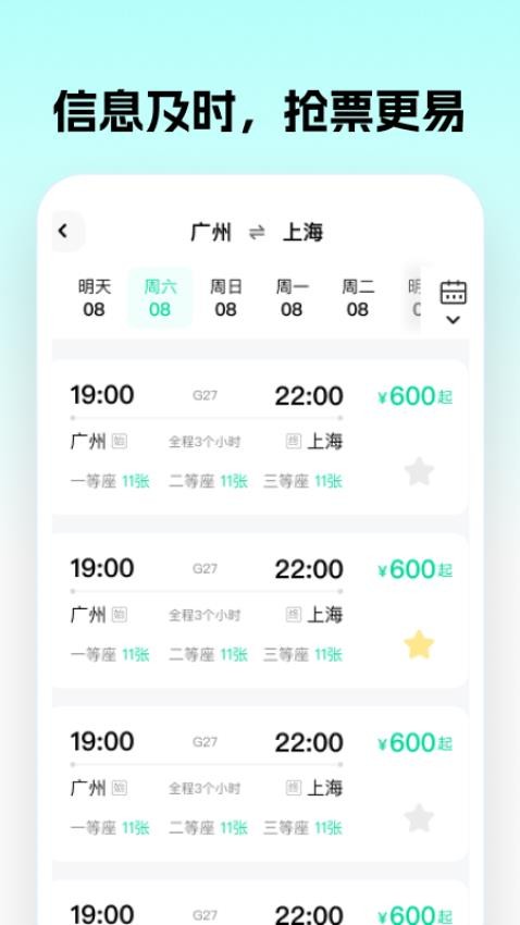 车票大师App