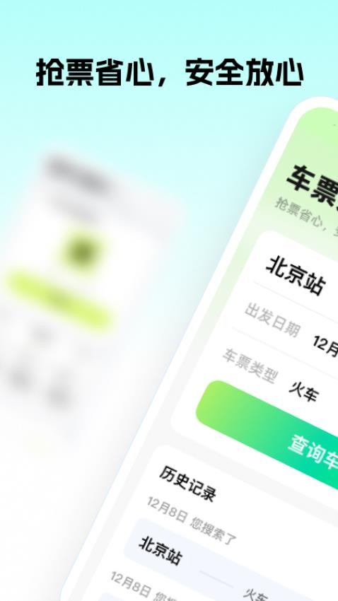 车票大师Appv1.0.0 4