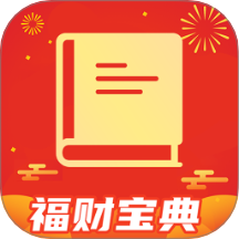 福財寶典免費版 v1.0.1