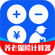 养老保险计算器最新版 v1.0.0