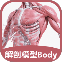 解剖模型Body最新版 v2.1.1