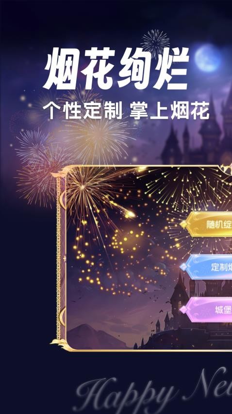 绚丽烟花模拟器App