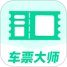 车票大师App v1.0.0