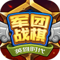 軍團戰棋英雄時代游戲 v2.2.19