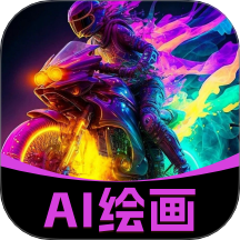 AI绘画生成神器最新版本 v1.0.0