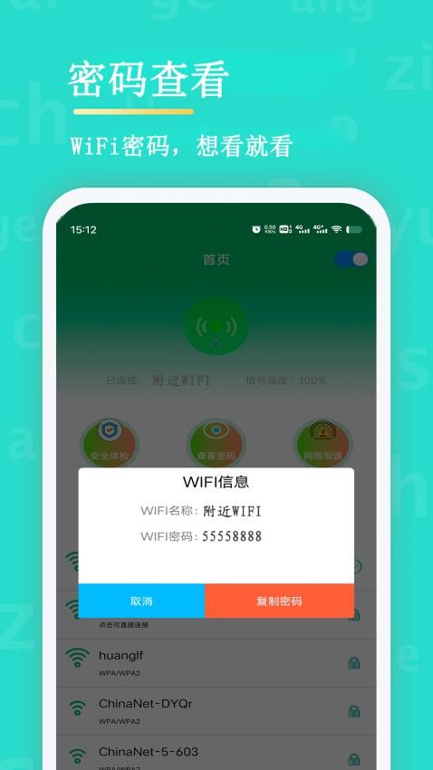 WiFi查看密码App